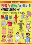 表現力・創造力を高める学級活動１２カ月 〈低学年〉