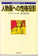 人物画への性格投影 描画心理学双書