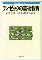 チィゼックの美術教育 描画心理学双書