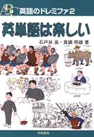 英単語は楽しい 英語のドレミファ