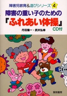 障害児教育＆遊びシリーズ<br> 障害の重い子のための「ふれあい体操」