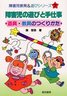 障害児の遊びと手仕事 - 遊具・教具のつくりかた 障害児教育＆遊びシリーズ