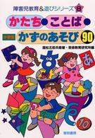 かたち・ことば・かずのあそび９０ - 小学生 障害児教育＆遊びシリーズ