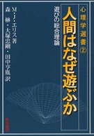 心理学選書<br> 人間はなぜ遊ぶか―遊びの総合理論
