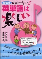 英語のドレミファ<br> 英語のドレミファ〈２〉英単語は楽しい （新装版）