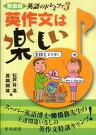 英作文は楽しい - スーパー英語博士・勝慎吾先生の上達間違いなしの英作 英語のドレミファ （新装版）