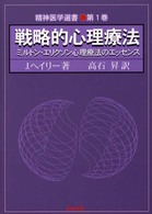 戦略的心理療法 - ミルトン・エリクソン心理療法のエッセンス 精神医学選書