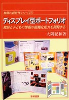 ディスプレイ型ポートフォリオ - 教師と子どもの情報の組織化能力を開発する 教師の新時代シリーズ