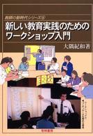 新しい教育実践のためのワークショップ入門 教師の新時代シリーズ