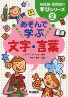 あそんで学ぶ文字・言葉 幼稚園・保育園の学びシリーズ