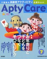 Ａｐｔｙｃａｒｅ 〈７〉 - 介護者の高齢者アクティビティ応援ｂｏｏｋ 特集：お年寄りと子どもをつなぐ手づくりレク