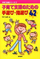 子育て支援のための手遊び・指遊び４２ 子育て支援シリーズ