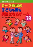 ０～３歳児の子どもも親も笑顔になるゲーム３９ 子育て支援シリーズ