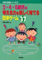 子育て支援シリーズ<br> ３・４・５歳児の考える力を楽しく育てる簡単ゲーム３７