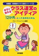 今すぐ使えるクラス運営のアイディア１２か月＆とっておきのスキル 幼稚園・保育園のクラス担任シリーズ