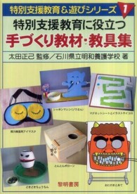 特別支援教育に役立つ手づくり教材・教具集 特別支援教育＆遊びシリーズ