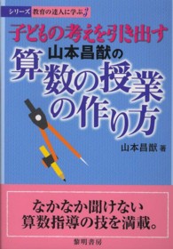 子どもの考えを引き出す山本昌猷の算数の授業の作り方 シリーズ教育の達人に学ぶ