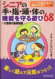 シニアの手・指・頭・体の機能を守る遊び６８＋介護者の基礎知識 シニアも介護者も使える機能を守る遊び