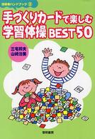 手づくりカードで楽しむ学習体操ｂｅｓｔ　５０ 指導者ハンドブック