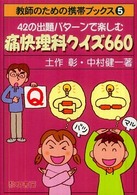 教師のための携帯ブックス<br> ４２の出題パターンで楽しむ痛快理科クイズ６６０