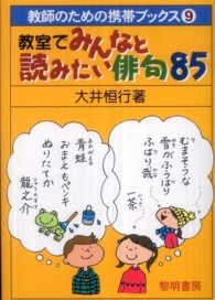 教室でみんなと読みたい俳句８５ 教師のための携帯ブックス