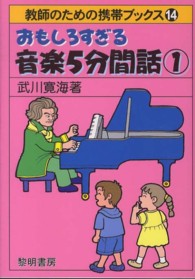 おもしろすぎる音楽５分間話 〈１〉 教師のための携帯ブックス