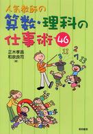 人気教師の算数・理科の仕事術４６