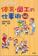 人気教師の体育・図工の仕事術４６