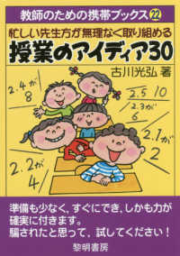 忙しい先生方が無理なく取り組める授業のアイディア３０ 教師のための携帯ブックス