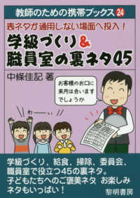 学級づくり＆職員室の裏ネタ４５ - 表ネタが通用しない場面へ投入！ 教師のための携帯ブックス