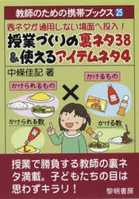 授業づくりの裏ネタ３８＆使えるアイテムネタ４ - 表ネタが通用しない場面へ投入！ 教師のための携帯ブックス