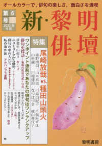 新・黎明俳壇 〈第６号（２０２２年９月）〉 - オールカラーで、俳句の楽しさ、面白さを満喫 特集：尾崎放哉ＶＳ．種田山頭火