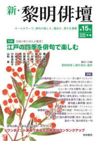 新・黎明俳壇 〈第１５号（２０２５．２０２６．〉 - オールカラーで、俳句の楽しさ、面白さを満喫 特集：江戸の四季を俳句で楽しむ