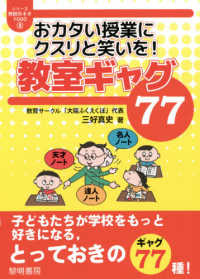 シリーズ・教師のネタ１０００<br> おカタい授業にクスリと笑いを！教室ギャグ７７