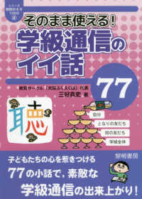 そのまま使える！学級通信のイイ話７７ シリーズ・教師のネタ１０００