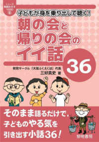 子どもが身を乗り出して聴く！朝の会と帰りの会のイイ話３６ シリーズ・教師のネタ１０００