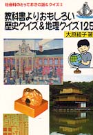 教科書よりおもしろい歴史クイズ＆地理クイズ１２５ 社会科のとっておきの話＆クイズ