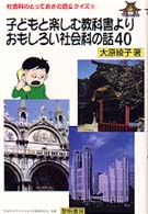 子どもと楽しむ教科書よりおもしろい社会科の話４０ 社会科のとっておきの話＆クイズ