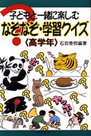 子どもと一緒に楽しむなぞなぞ・学習クイズ　高学年