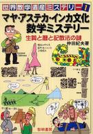 マヤ・アステカ・インカ文化数学ミステリー - 生贄と暦と記数法の謎 世界数学遺産ミステリー