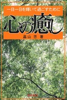 心の癒し - 一日一日を輝いて過ごすために