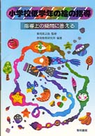 小学校低学年の絵の指導 - 指導上の疑問に答える