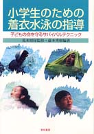 小学生のための着衣水泳の指導 - 子どもの命を守るサバイバルテクニック