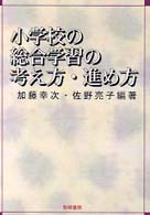 小学校の総合学習の考え方・進め方