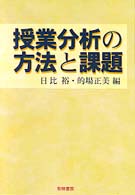 授業分析の方法と課題