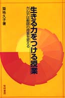 生きる力をつける授業 カルテは教師の授業を変える/黎明書房/築地久子