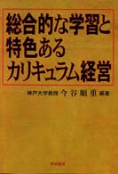 総合的な学習と特色あるカリキュラム経営