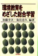 環境教育をめざした総合学習