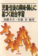 児童・生徒の興味・関心に基づく総合学習