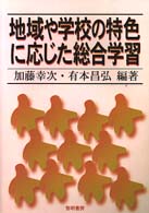 地域や学校の特色に応じた総合学習